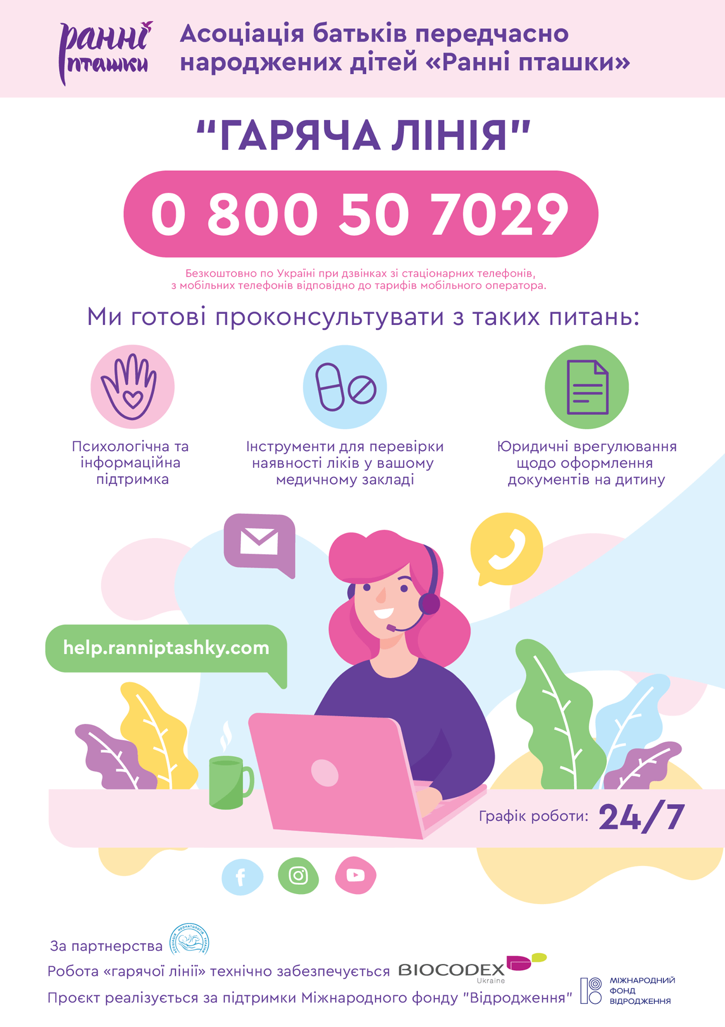 "Гаряча лінія" -0 800 50 7029 Асоціація батьків передчасно народжених дітей "Ранні пташки"