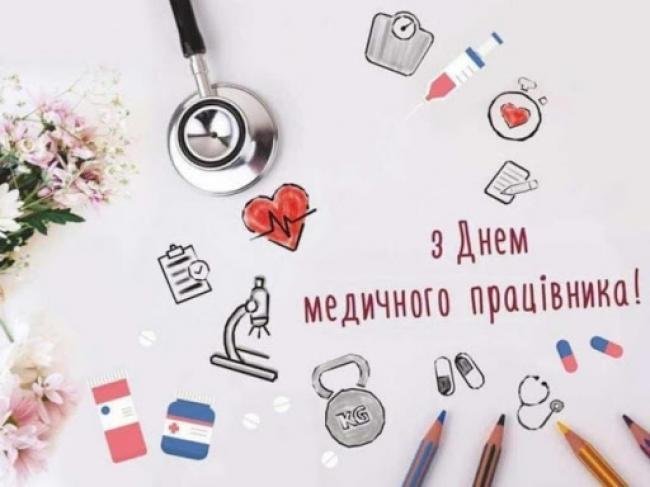 Привітання до дня Медичного працівника!