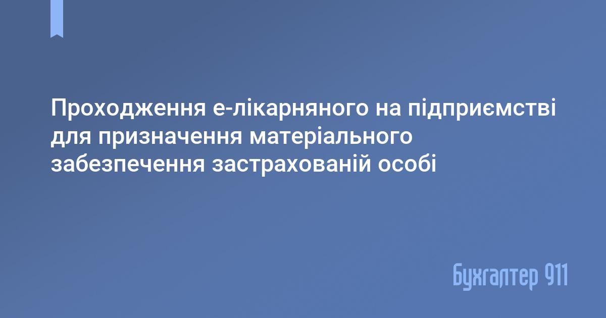 Проходження е-лікарняного на підприємстві для призначення матеріального забезпечення застрахованій особі
