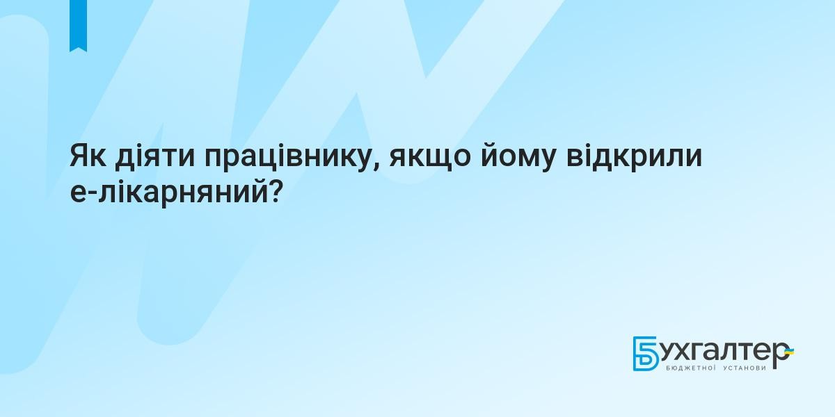 Як діяти працівнику, якщо йому відкрили е-лікарняний?