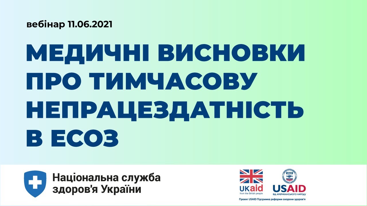 Що таке медичний висновок про тимчасову непрацездатність?
