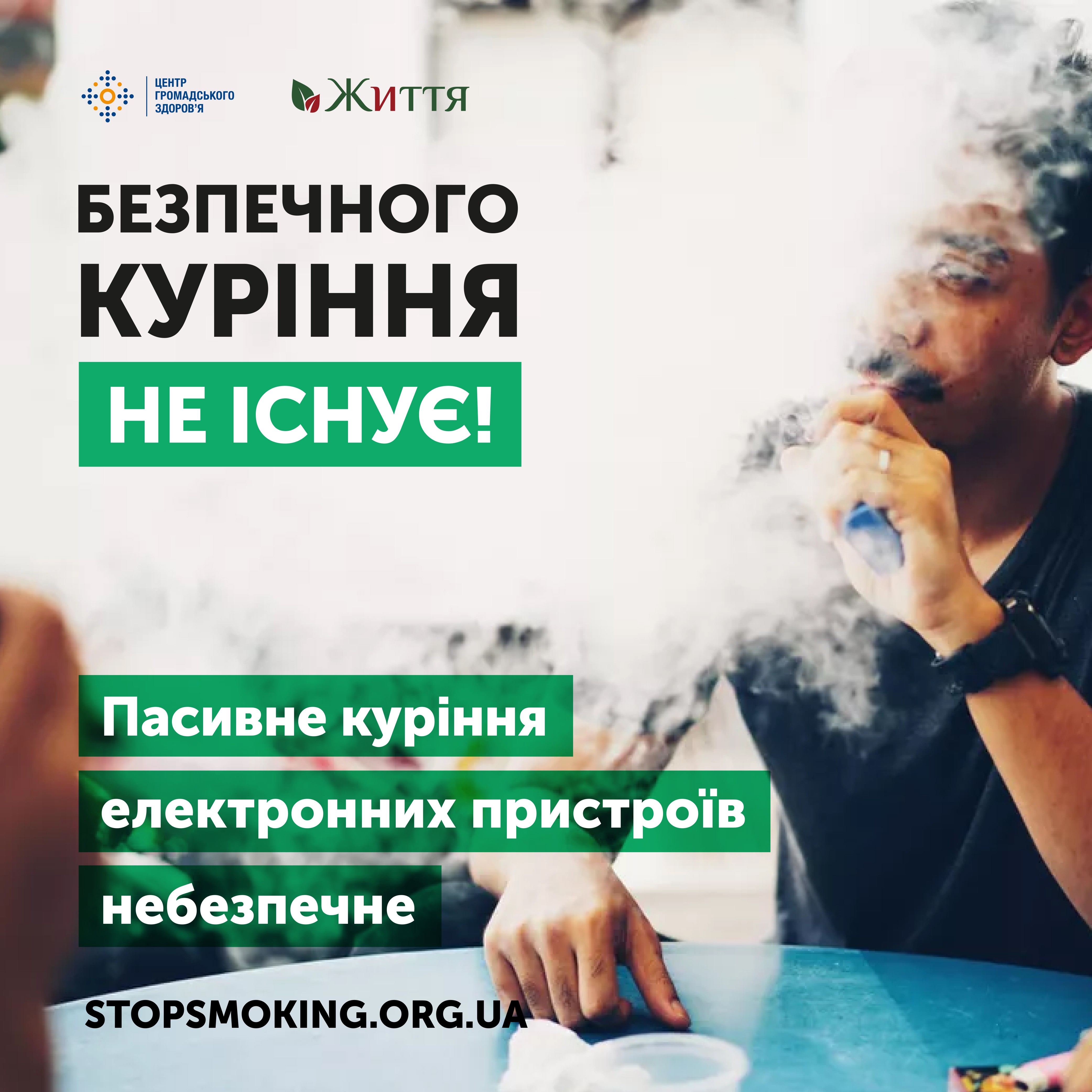 Безпечного куріння не існує!