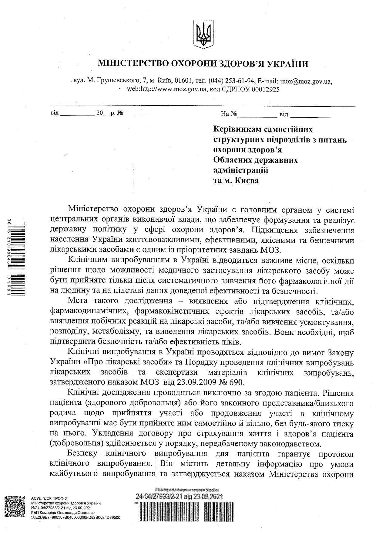 Інформація щодо проведення клінічних випробувань в Україні
