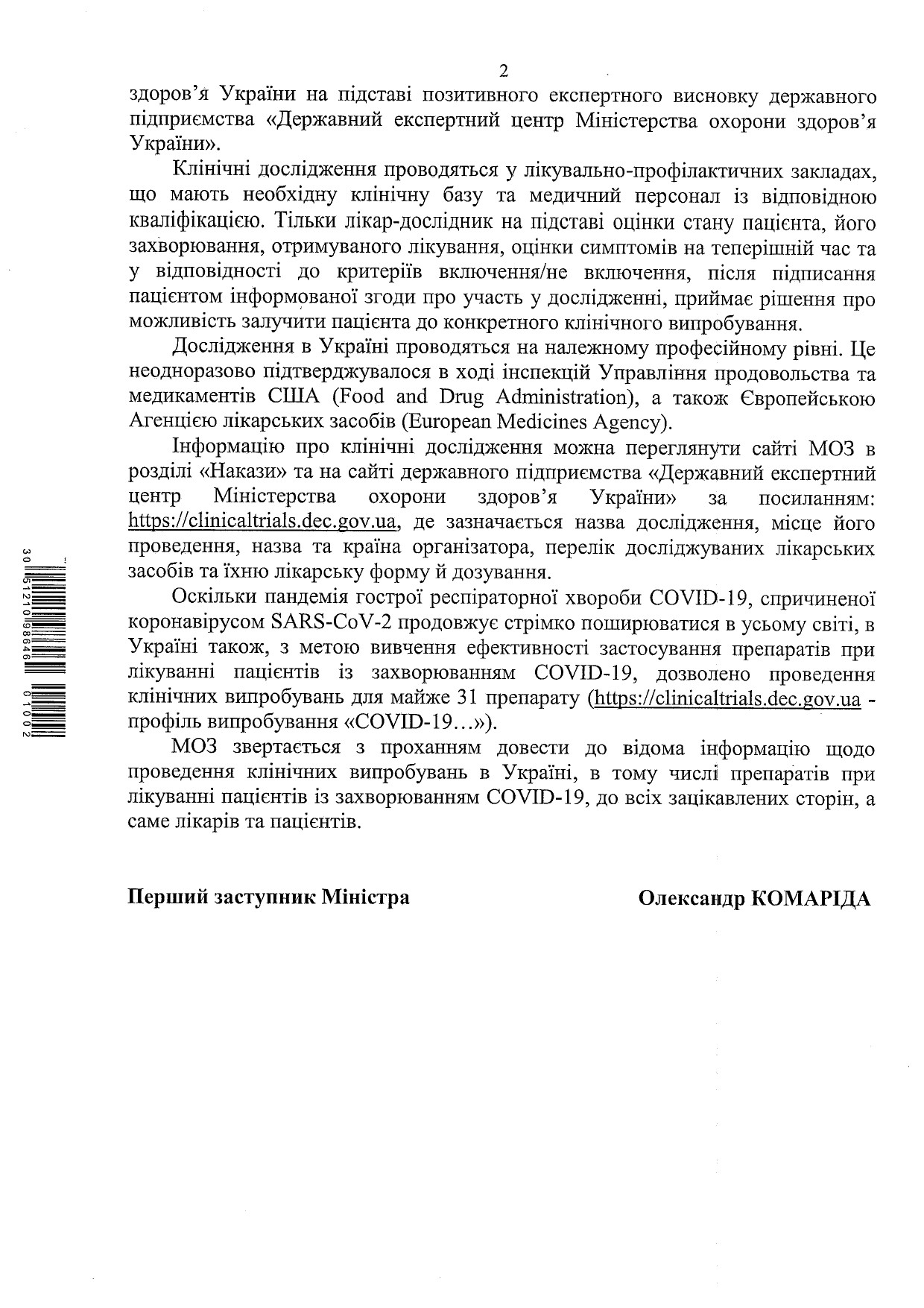 Інформація щодо проведення клінічних випробувань в Україні