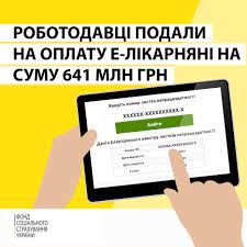 Роботодавці подали на оплату е-лікарняні на суму 641 млн гривень