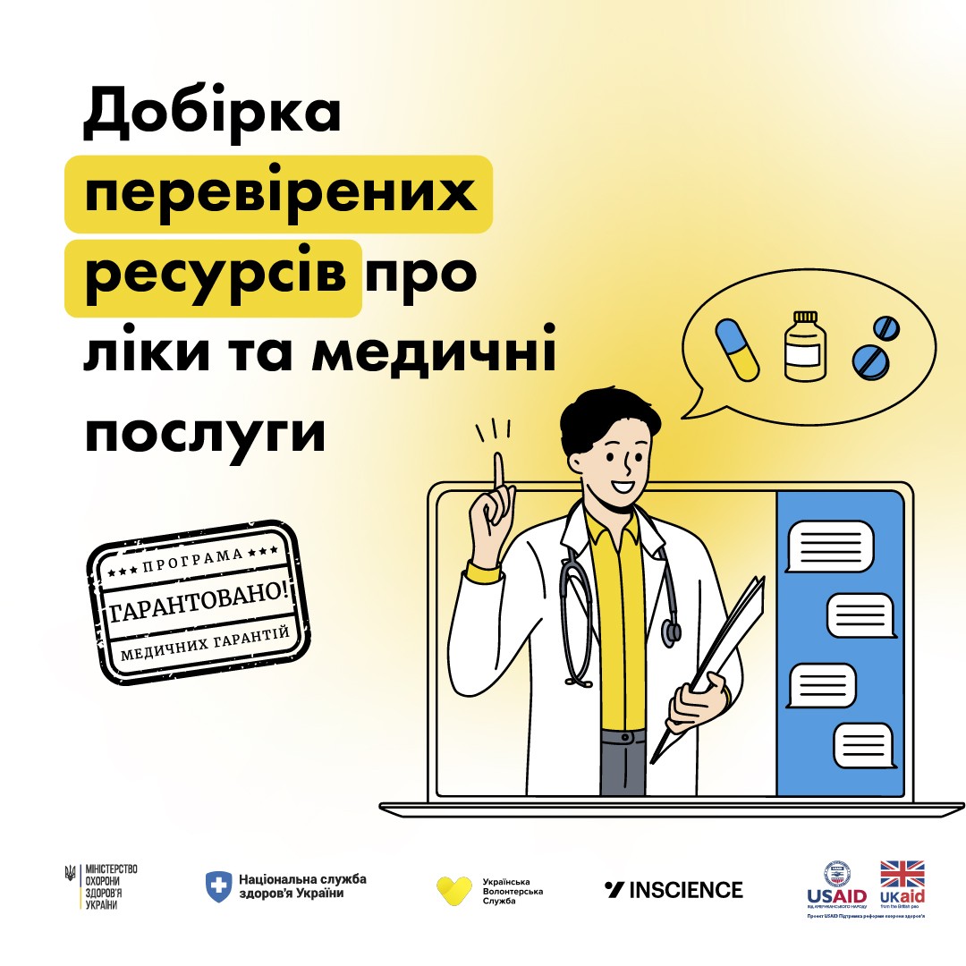 Добірка перевірених ресурсів про ліки та медичні послуги Добірка перевірених ресурсів про ліки та медичні послуги
