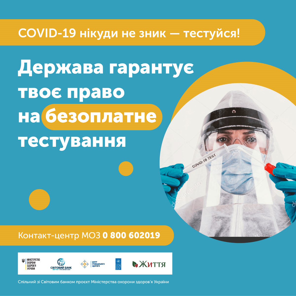COVID-19 нікуди не зник – тестуйся! COVID-19 нікуди не зник – тестуйся!