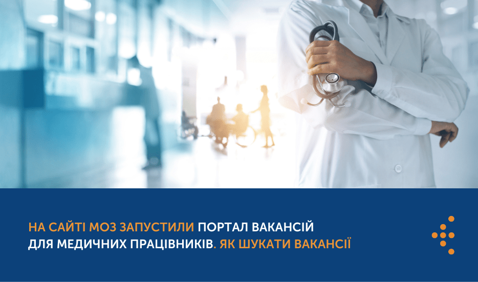Як шукати вакансії на Порталі вакансій медичних працівників МОЗ Як шукати вакансії на Порталі вакансій медичних працівників МОЗ