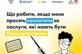 Що робити, якщо мене просять заплатити за послуги, які мають бути безкоштовними