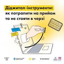 Діджитал-інструменти: як потрапити на прийом та не стояти в черзі Діджитал-інструменти: як потрапити на прийом та не стояти в черзі