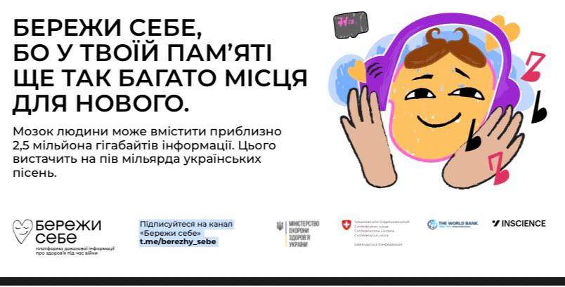 “Бережи себе”