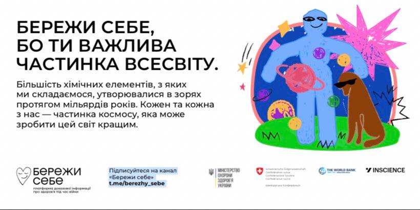 “Бережи себе”