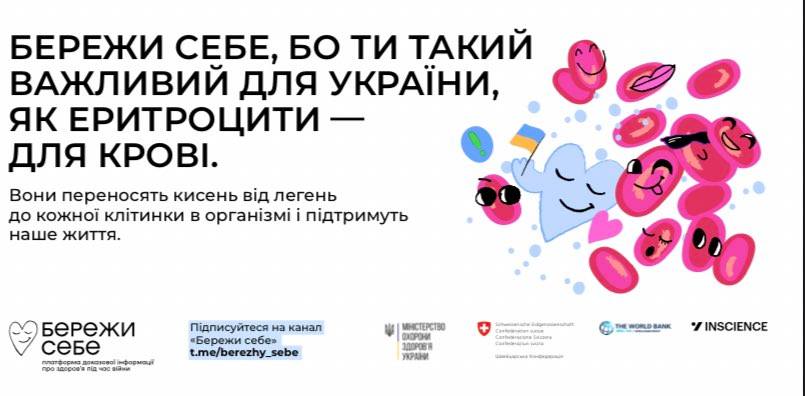 “Бережи себе”