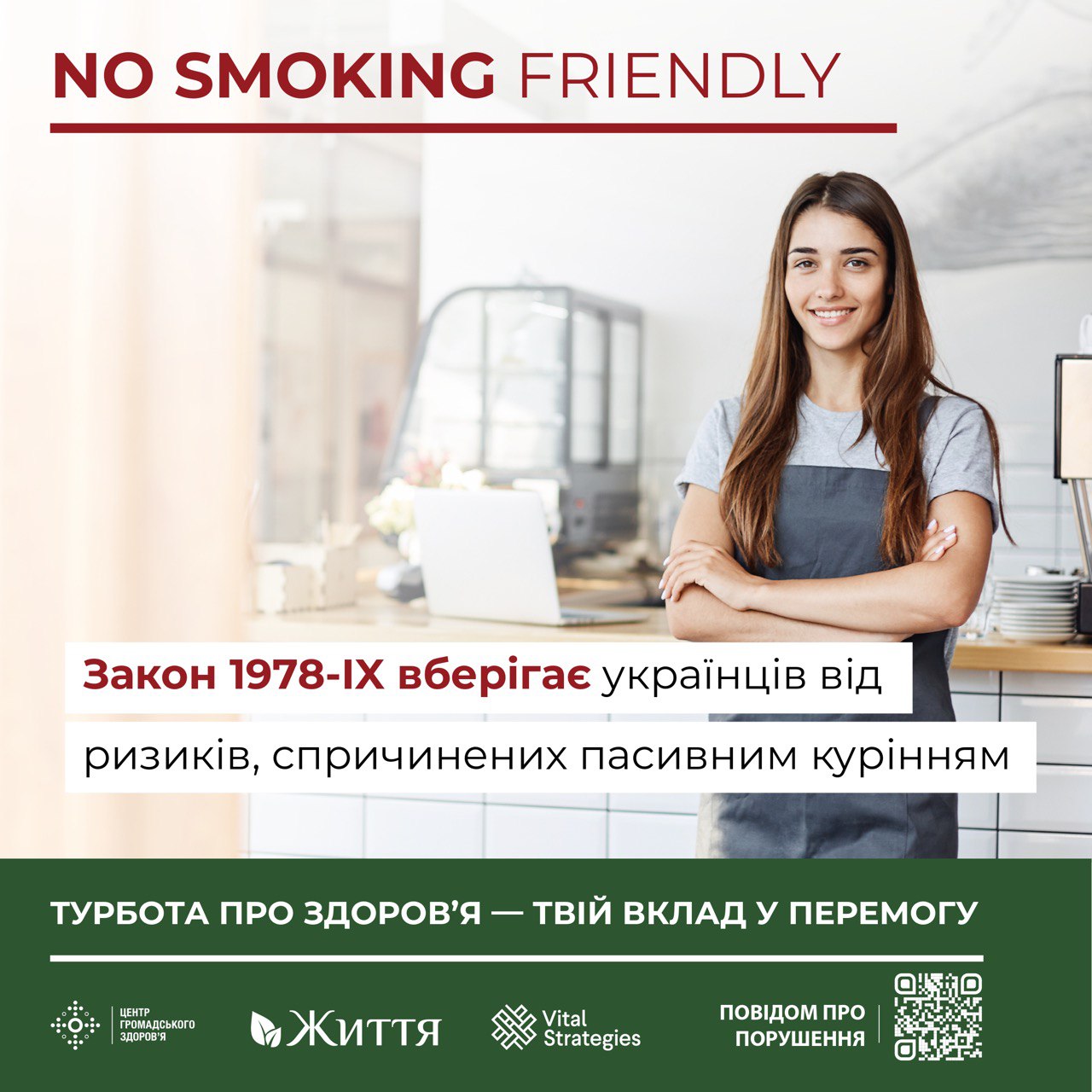 З 11 липня 2022 року ваші ризики стати пасивним курцем мінімізувалися, адже запрацював антитютюновий Закон 1978-IX