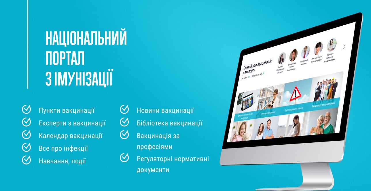 Інформація про запуск Національного порталу з імунізації