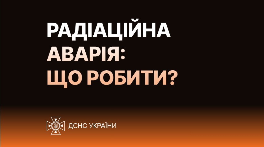 ДСНС інформує населення про порядок дій у разі аварії на атомній електростанції