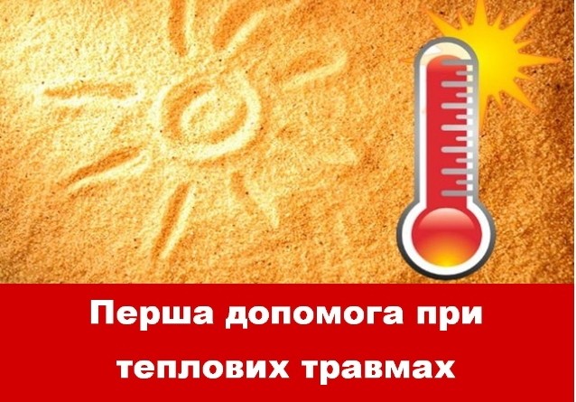 Перша допомога при теплових травмах