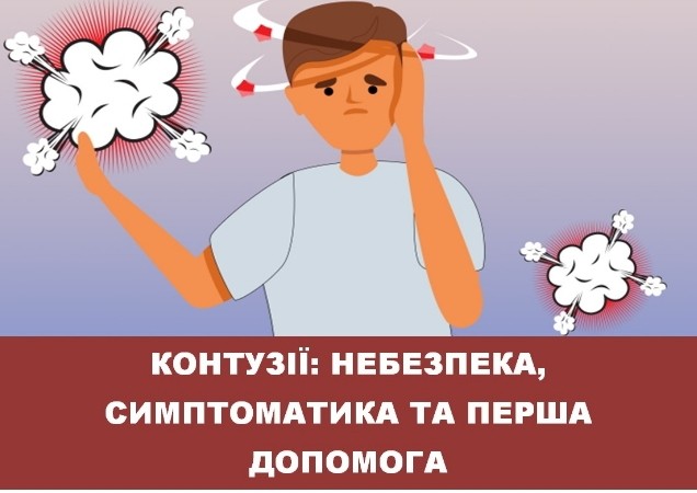 Контузії: небезпека, симптоматика та перша допомога постраждалим