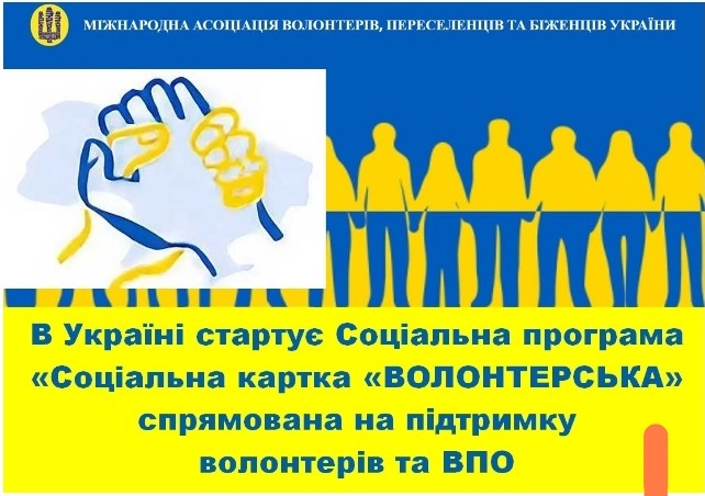 В Україні стартує Соціальна програма «Соціальна картка «ВОЛОНТЕРСЬКА» спрямована на підтримку волонтерів та внутрішньо переміщених осіб