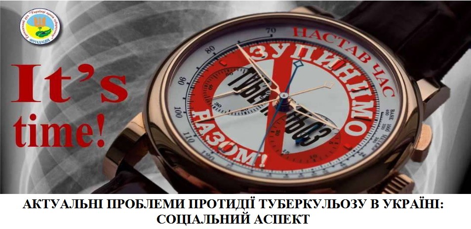 ЗУПИНИМО ТУБЕРКУЛЬОЗ РАЗОМ!