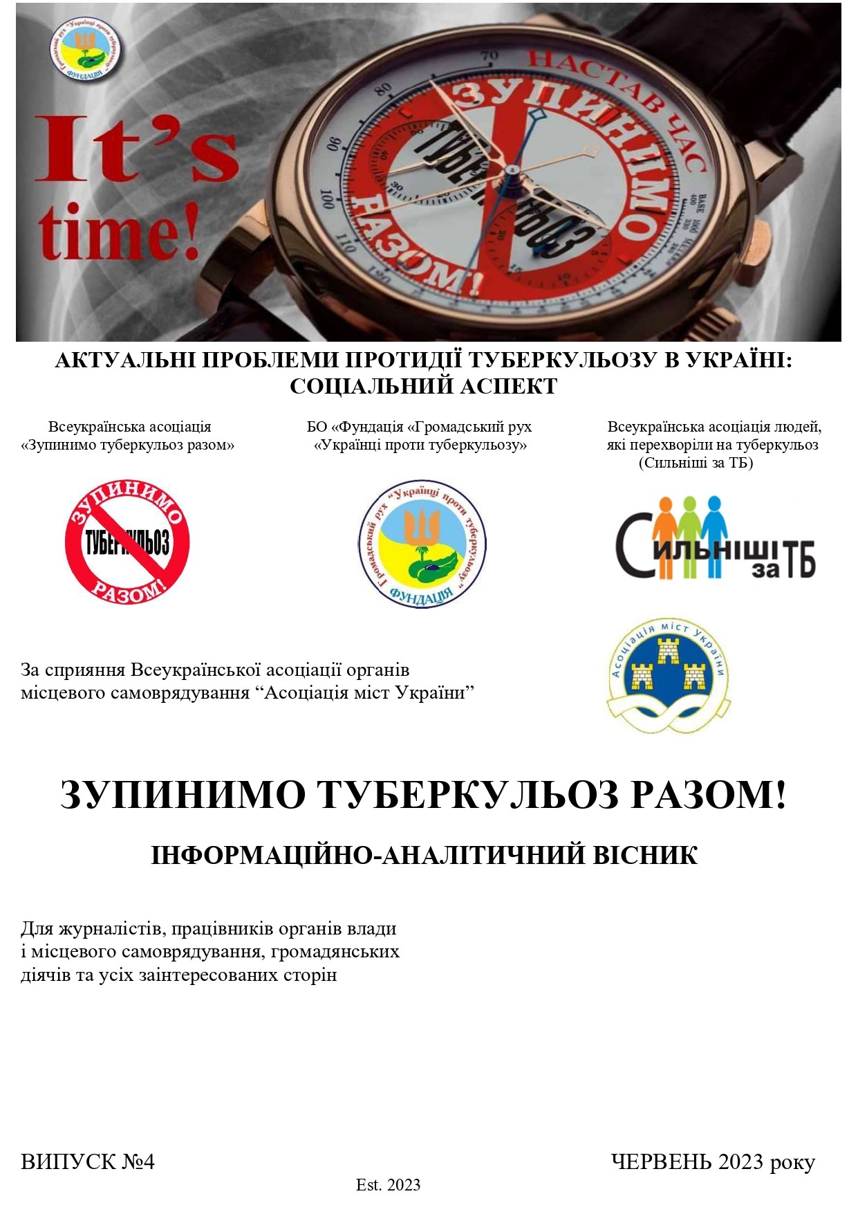 ЗУПИНИМО ТУБЕРКУЛЬОЗ РАЗОМ!