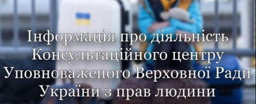 Інформація про діяльність Конституційного центру Уповноваженого Верховної Ради України з прав людини