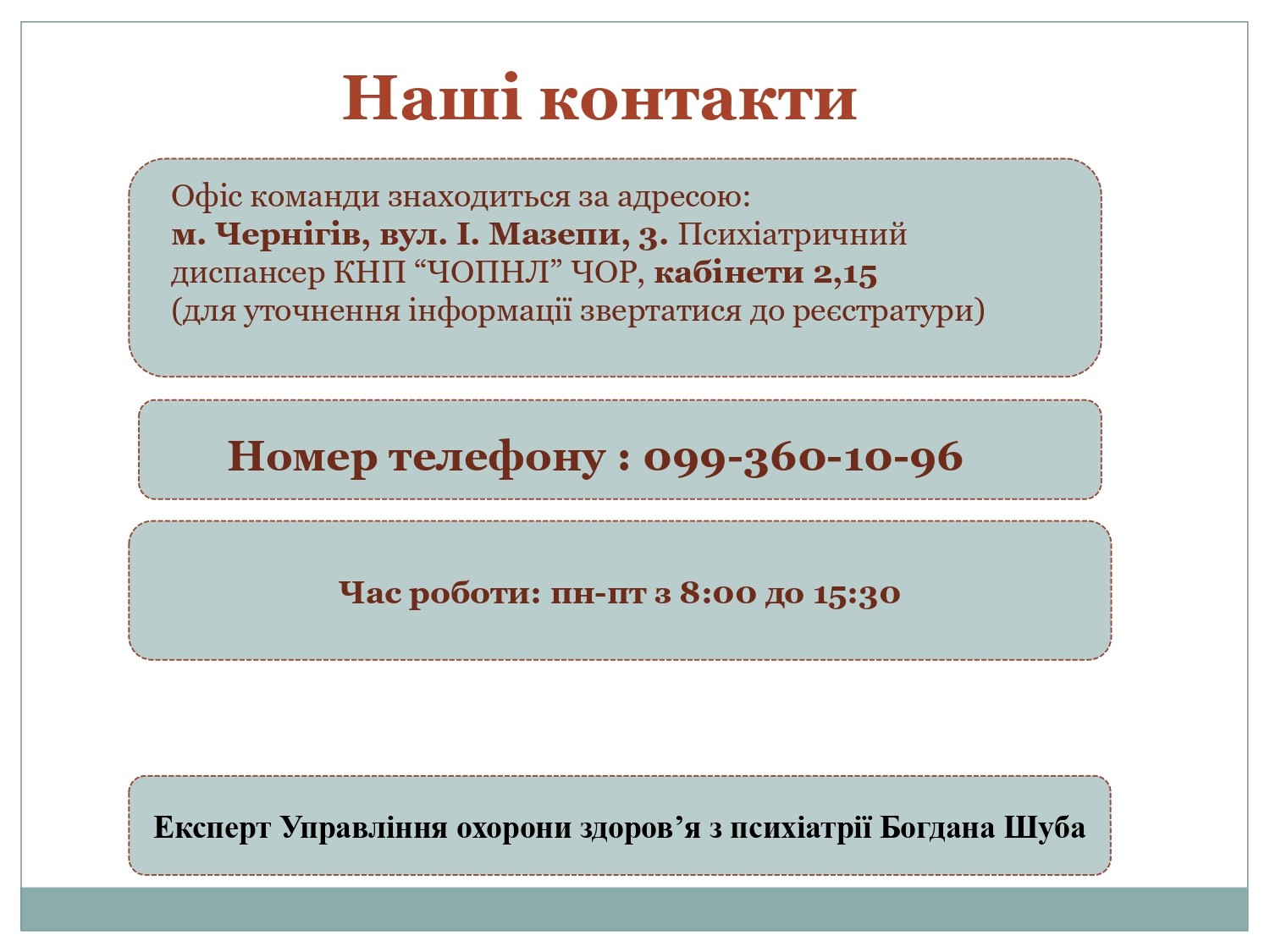 Мультидисциплінарна команда з психічного здоров’я КНП “ЧОПНЛ” ЧОР