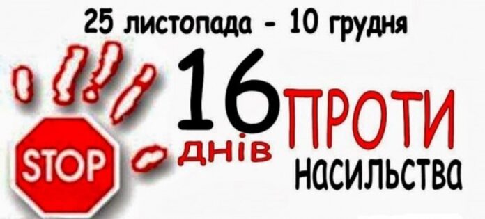 25 листопада — Міжнародний день боротьби за ліквідацію насильства щодо жінок