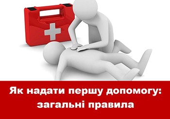Як надати першу допомогу: загальні правила