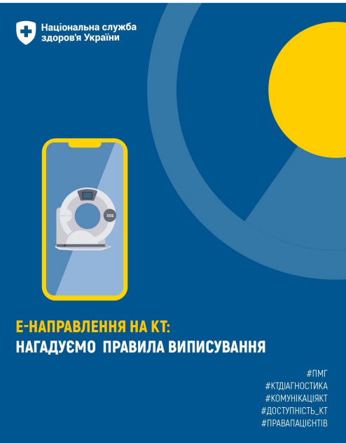Для отримання безоплатних послуг з комп'ютерної томографії у пацієнта має бути сформоване е-Направлення Для отримання безоплатних послуг з комп'ютерної томографії у пацієнта має бути сформоване е-Направлення