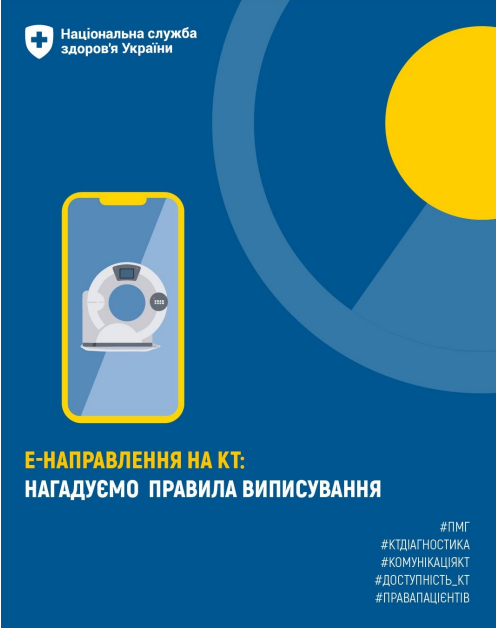 Безоплатне КТ за Програмою медичних гарантій Безоплатне КТ за Програмою медичних гарантій